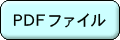 PDFファイル