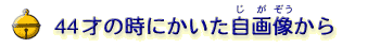 44�˂̎��ɂ��������摜�i���������j����