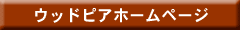 �E�b�h�s�A�@�z�[���y�[�W