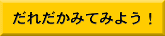 ���ꂾ���݂Ă݂悤�I
