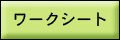 ���[�N�V�[�g